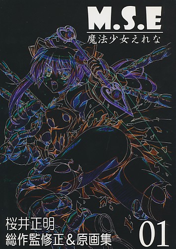M.S.E 魔法少女えれな