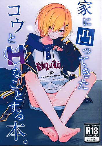 家に凸ってきたコウとHなことする本。
