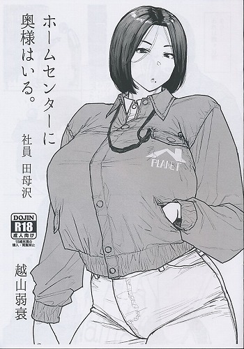 ホームセンターに奥様はいる。