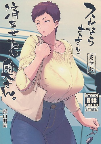 スルならさっさと済ませたい奥さん。完全版