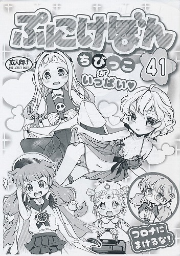 ぷにけぼん 41