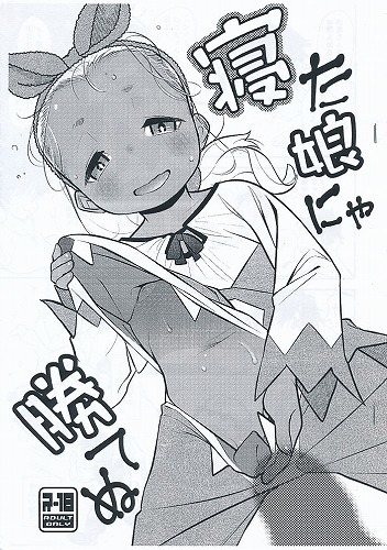 寝た娘にゃ勝てぬ