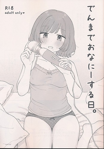 でんまでおなにーする日。