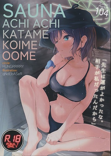 サウナアチアチカタメコイメオオメ