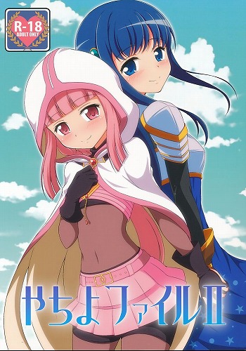 やちよファイル 2