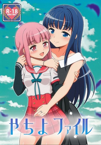 やちよファイル