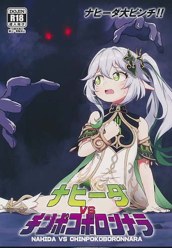 ナヒーダVSチ〇ポコボロンナラ