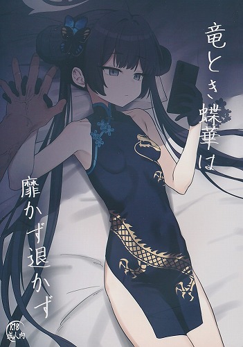 竜とき蝶華は靡かず退かず