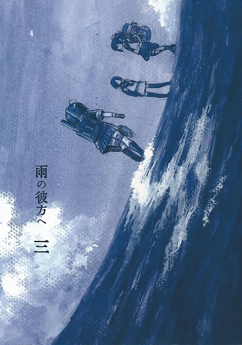 雨の彼方へ 三