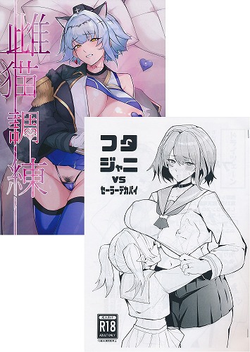 C107・2点セット(フタジャニvsセーラーデカパイ+雌猫調練)