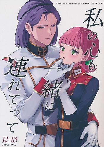 私の心も一緒に連れてって