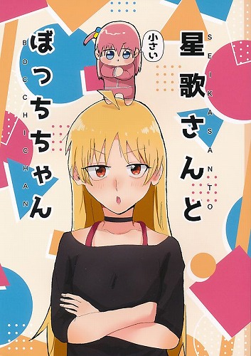 星歌さんと小さいぼっちちゃん