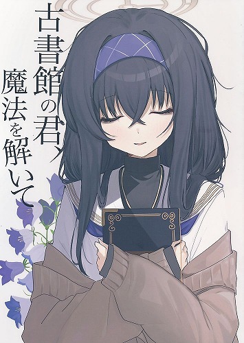 古書館の君、魔法を解いて