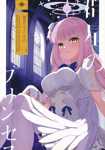 群星のプリンセス