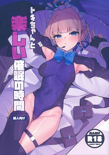 トキちゃんと楽しい催眠の時間