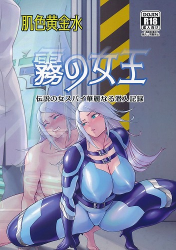 霧の女王 伝説の女スパイ華麗なる潜入記録