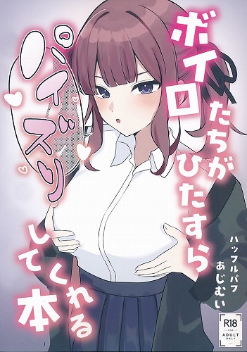 ボイロたちがひたすらパイズリしてくれる本