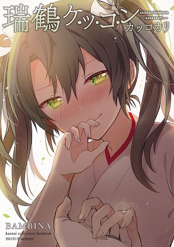 瑞鶴ケッコンカッコカリ