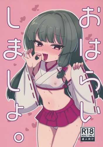 おはらいしましょ。