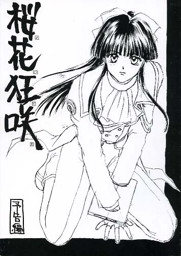 桜花狂咲 予告編