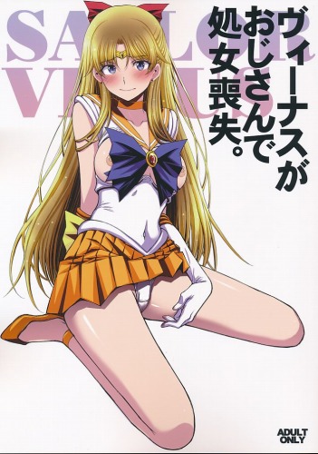ヴィーナスがおじさんで処女喪失。