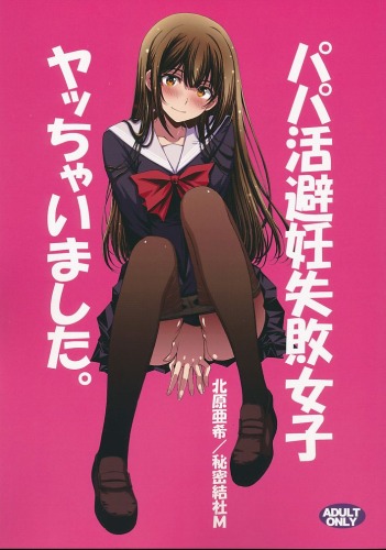 パパ活避妊失敗女子ヤッちゃいました。
