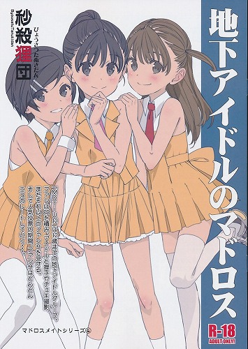 地下アイドルのマドロス