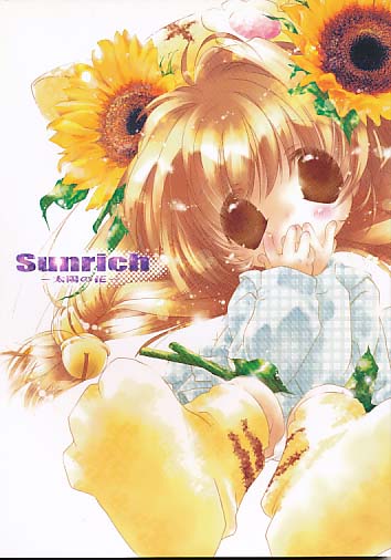 Sunrich-太陽の花-