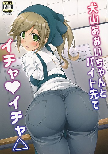 犬山あおいちゃんとバイト先でイチャイチャ