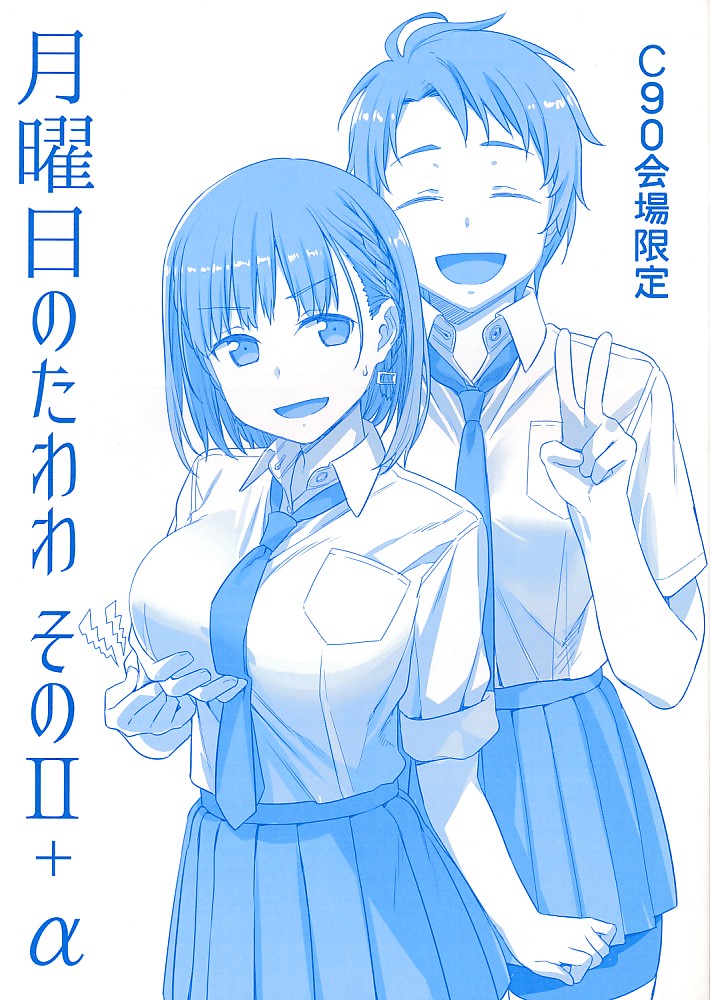 月曜日のたわわ セット +α - 漫画