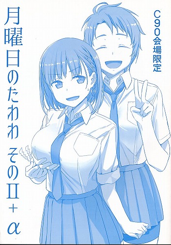 月曜日のたわわ そのII+α