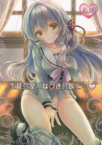 生徒会室でなつき会長と・・・