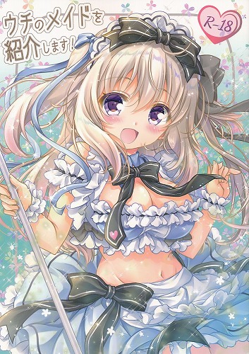 ウチのメイドを紹介します！