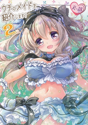 ウチのメイドを紹介します！ 2