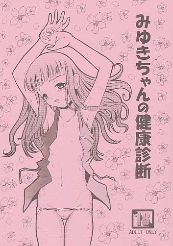 みゆきちゃんの健康診断