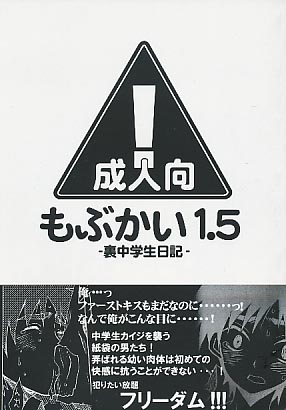 もぶかい 1.5-裏中学生日記-