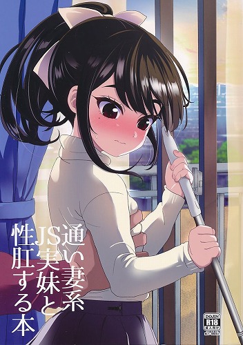通い妻系 JS実妹と 性肛する本