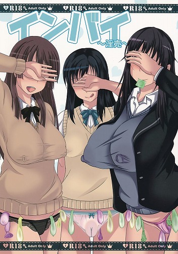 インバイ 淫売