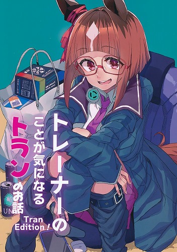 トレーナーのことが気になるトランのお話 TranEdition！