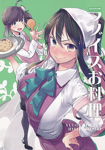 ラブイズお料理