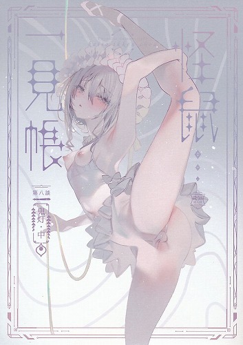怪鼠一見帳 鬼灯・中