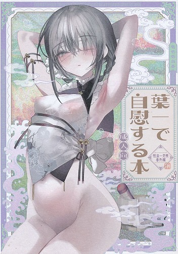 葉一で自慰する本