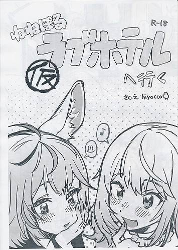 ねねぽる ラブホテルへ行く 仮