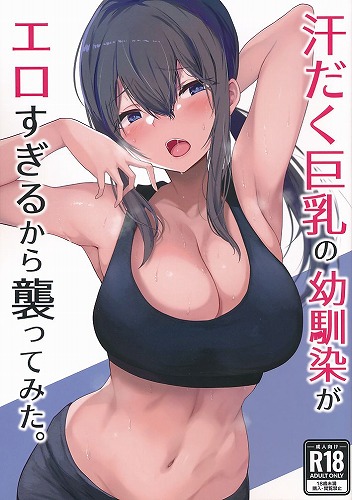 汗だく巨乳の幼馴染がエロすぎるから襲ってみた。