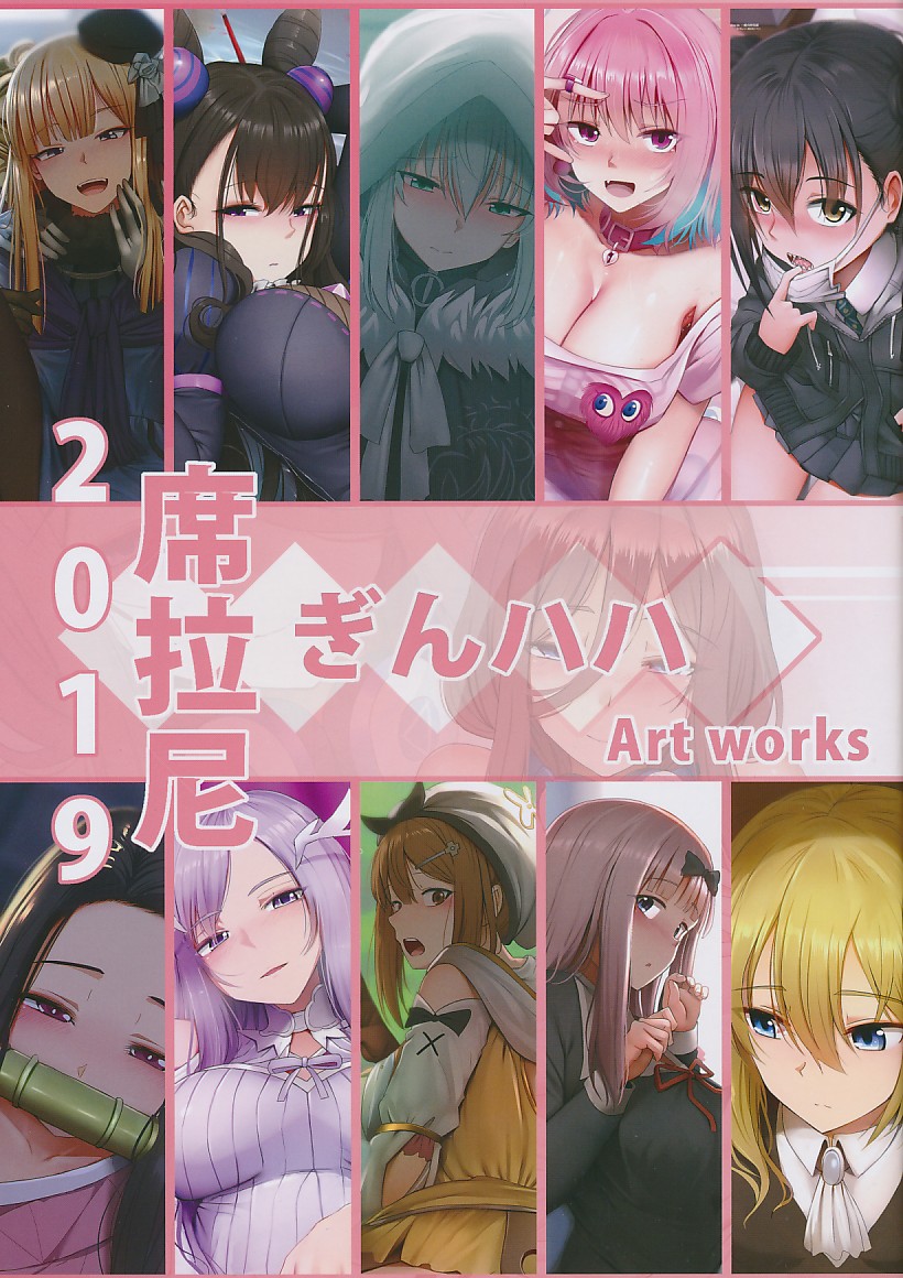 2019席拉尼ぎんハハ Art works