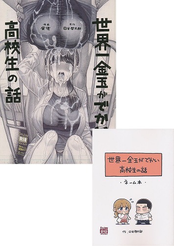C101・2点セット(世界一金玉がでかい高校生の話 + 世界一金玉がでかい高校生の話 ネーム本)