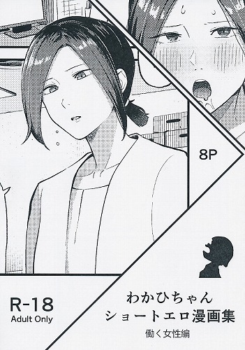 わかひちゃんショートエロ漫画集　働く女性編