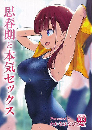 思春期と本気セックス