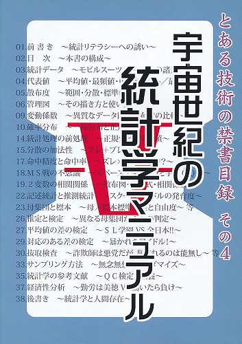 宇宙世紀の統計学マニュアル