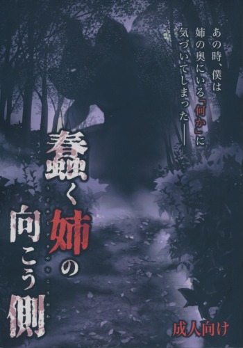 蠢く姉の向こう側